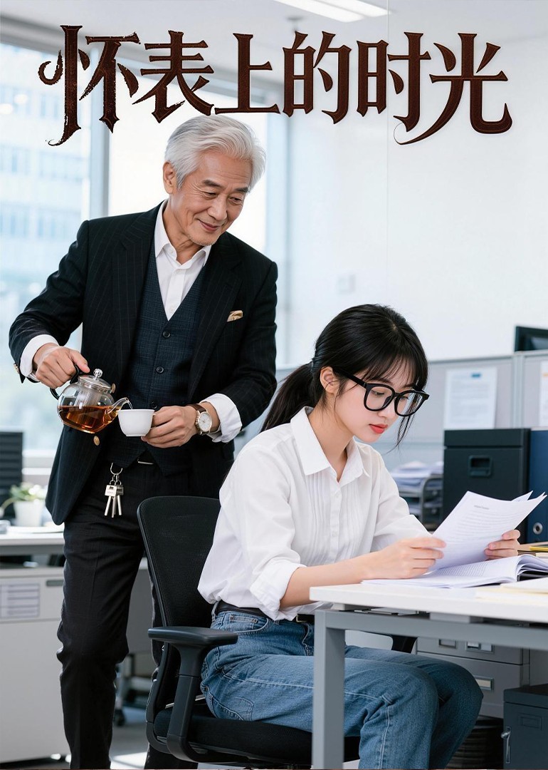 怀表上的时光