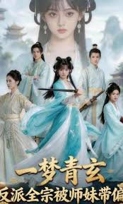 一梦青玄反派全宗被师妹带偏