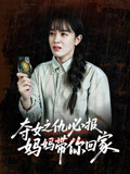 夺女之仇必报妈妈带你回家