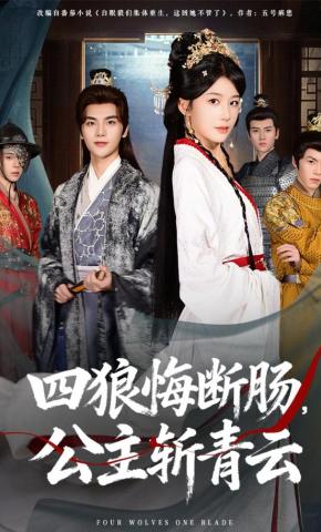 四狼悔断肠公主斩青云