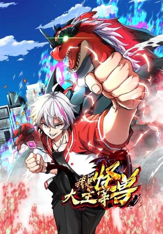 我是怪兽大主宰