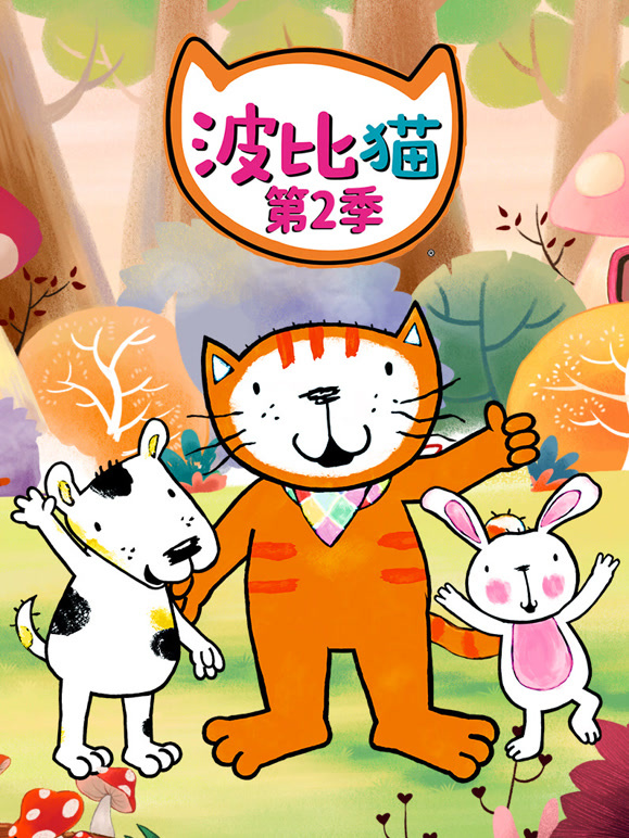 波比猫2