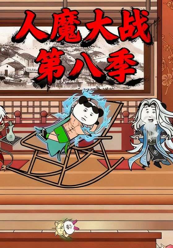 人魔大战第八季