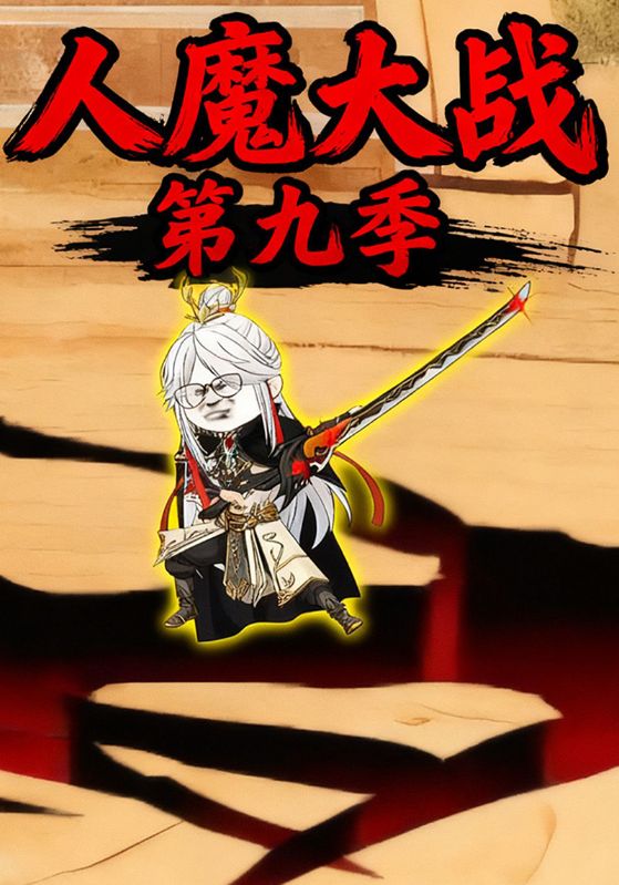 人魔大战第九季