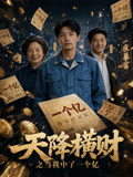 天降横财之当我中了一个亿
