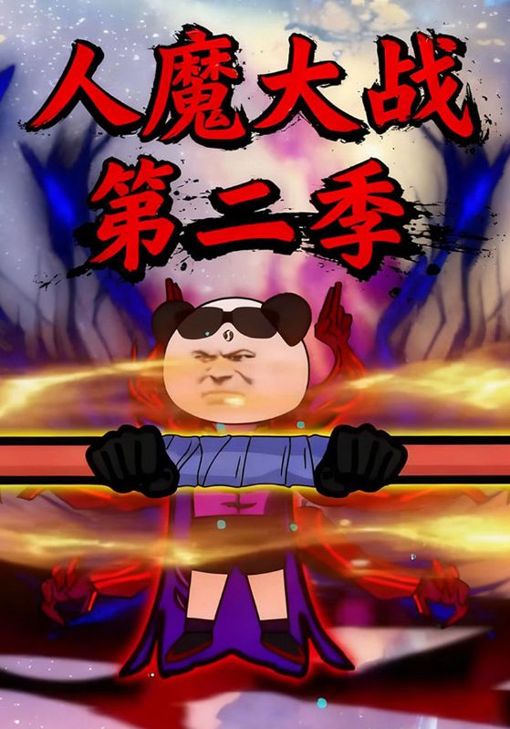 人魔大战第二季