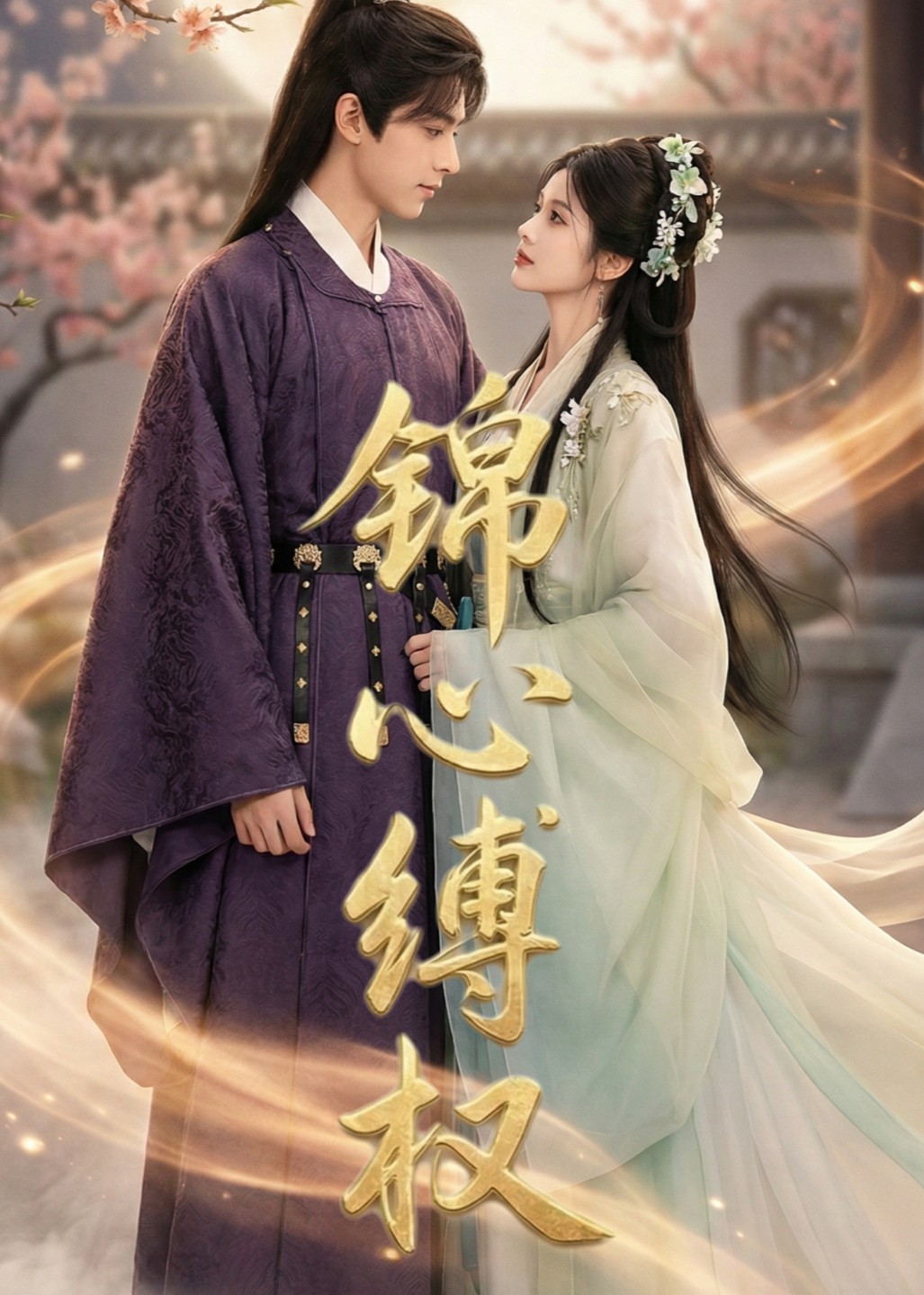 锦心缚权