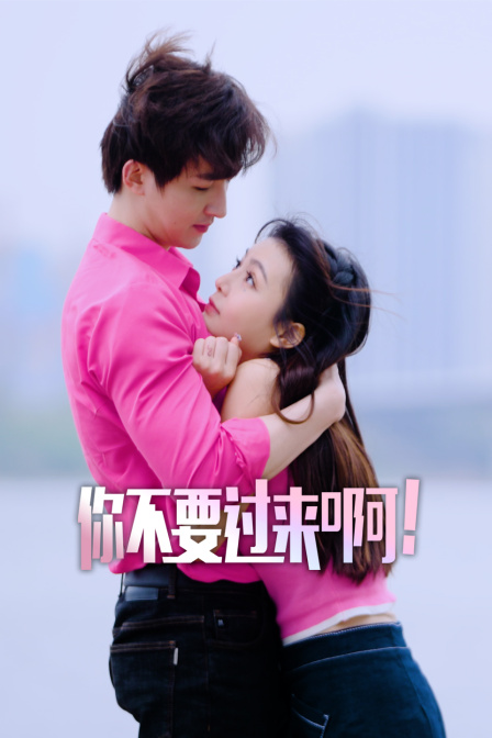 你不要过来啊