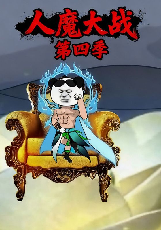 人魔大战第四季