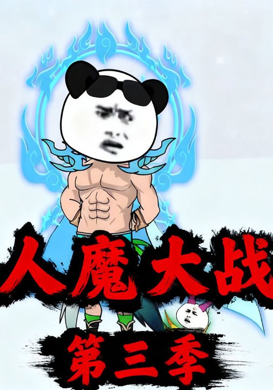 人魔大战第三季