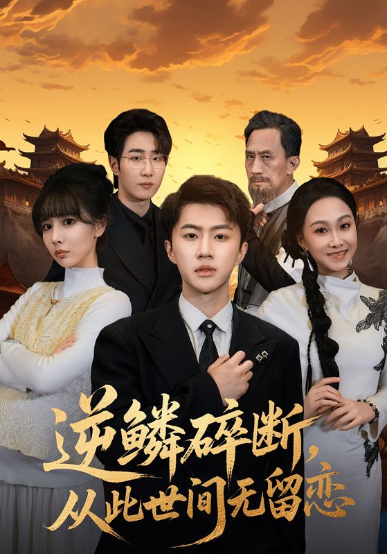 逆鳞碎断从此世间无留恋