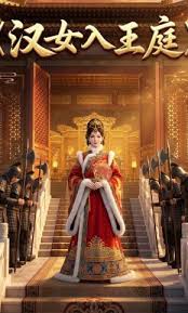 汉女入王庭