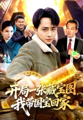 开局一张藏宝图我带国宝回家
