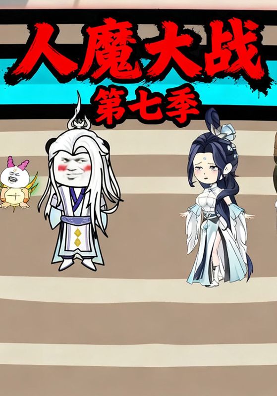 人魔大战第七季