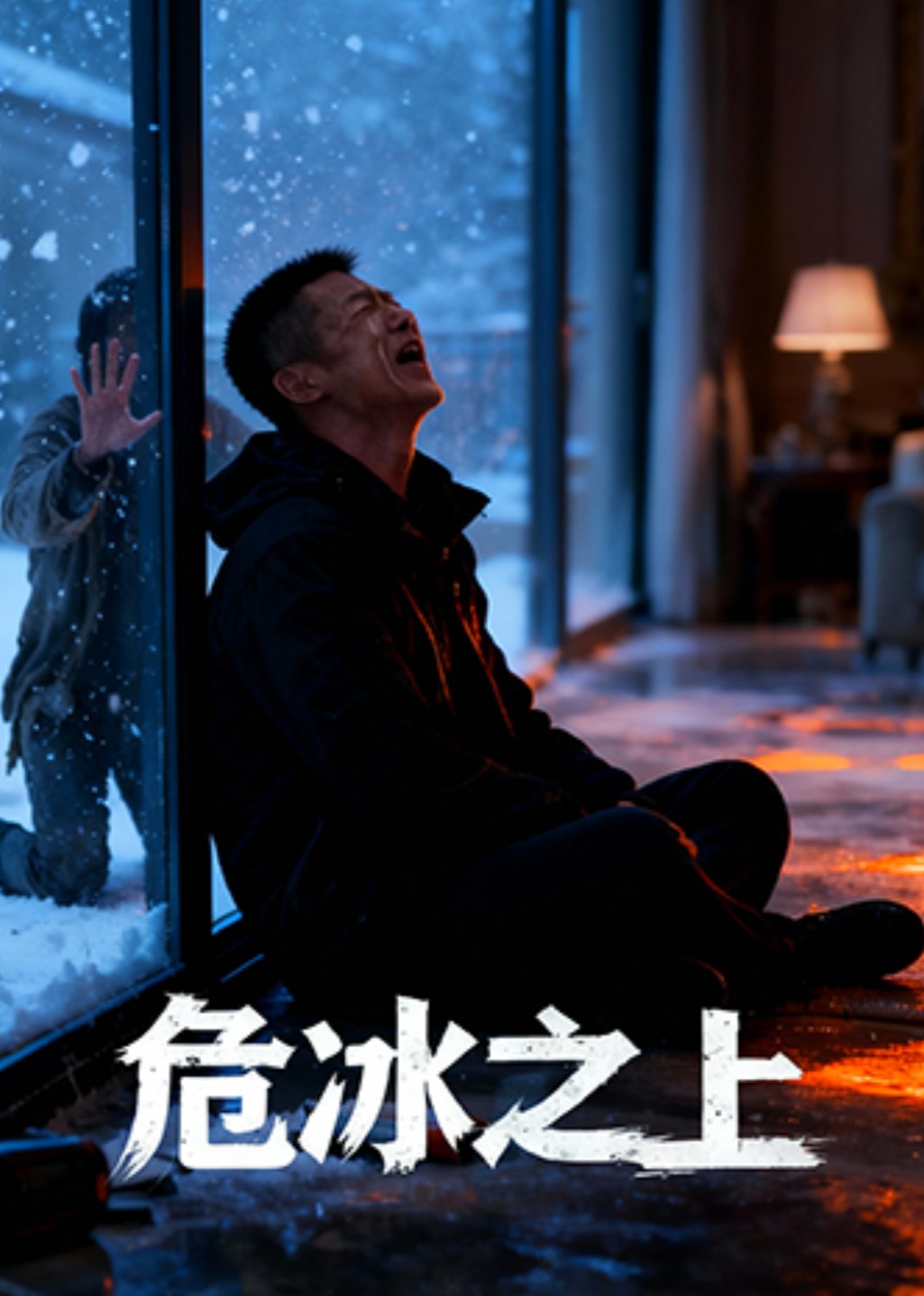 危冰之上