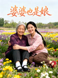 婆婆也是娘