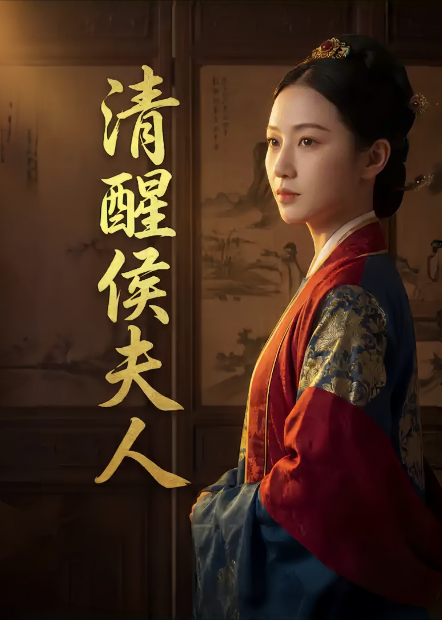 清醒侯夫人