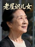 老屋识儿女