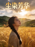 尘染芳华