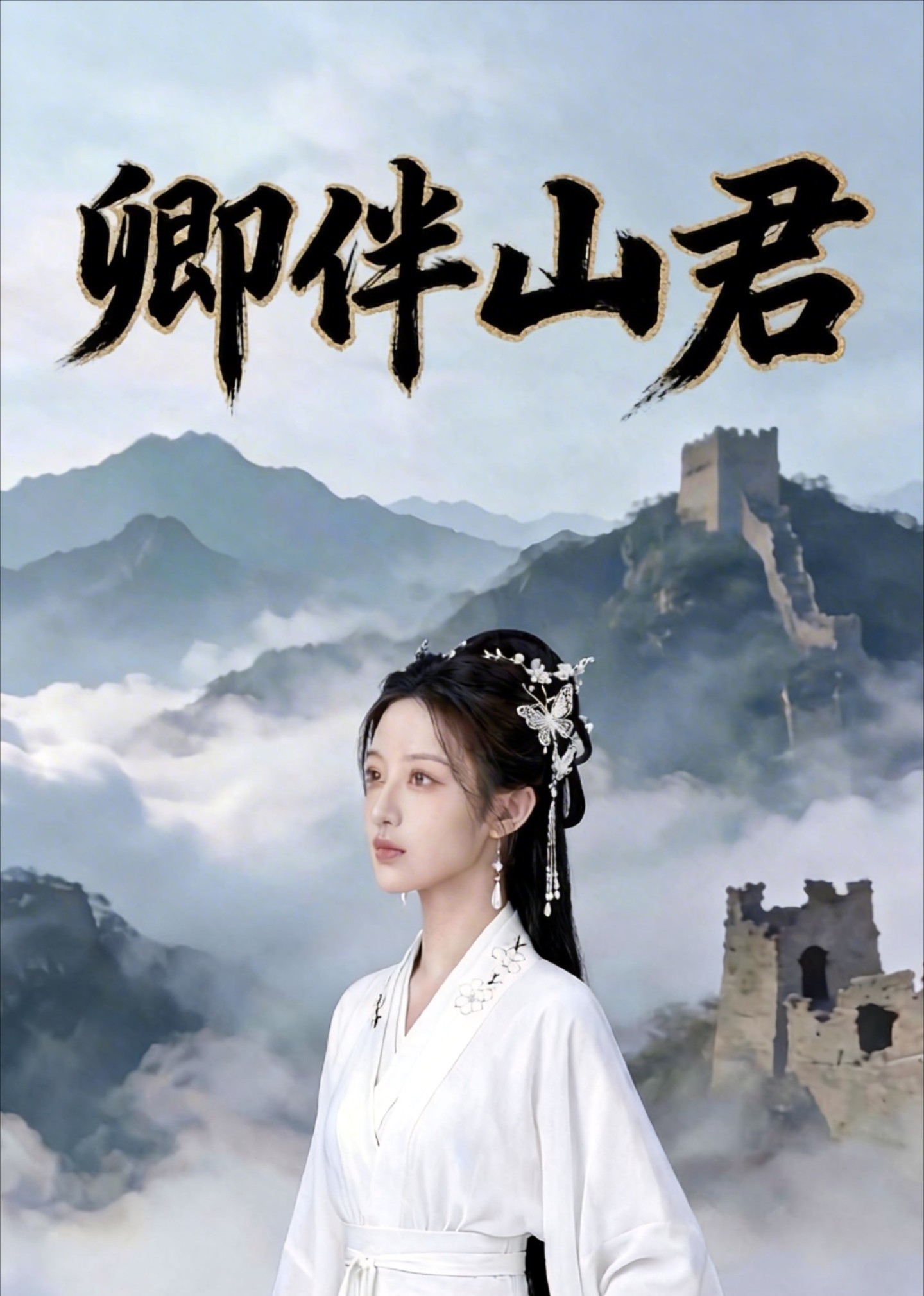 卿伴山君