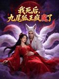 我死后九尾狐王疯魔了