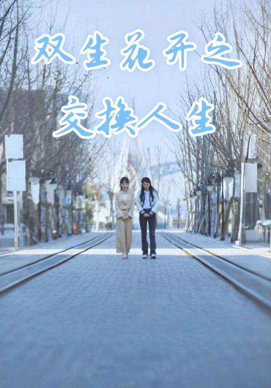 双生花开之交换人生