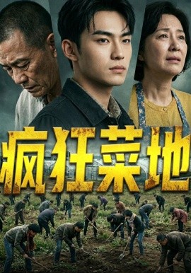 疯狂菜地