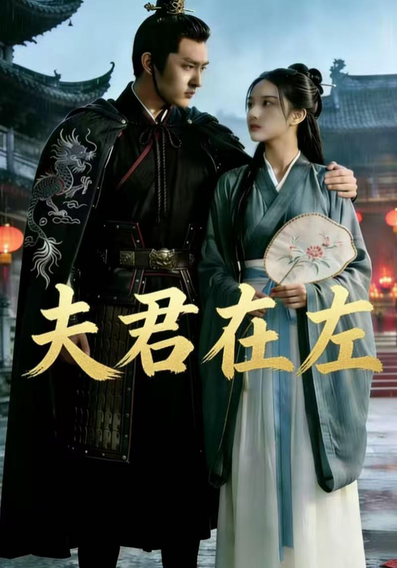 夫君在左