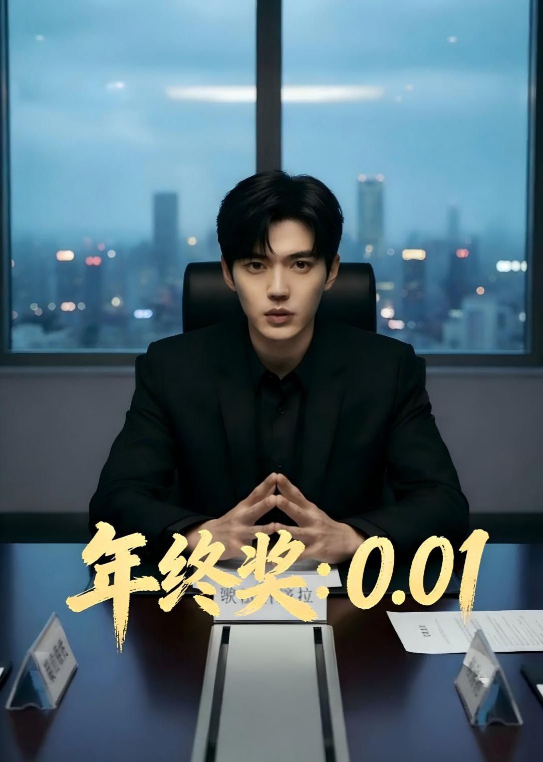 年终奖001