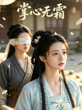掌心无霜
