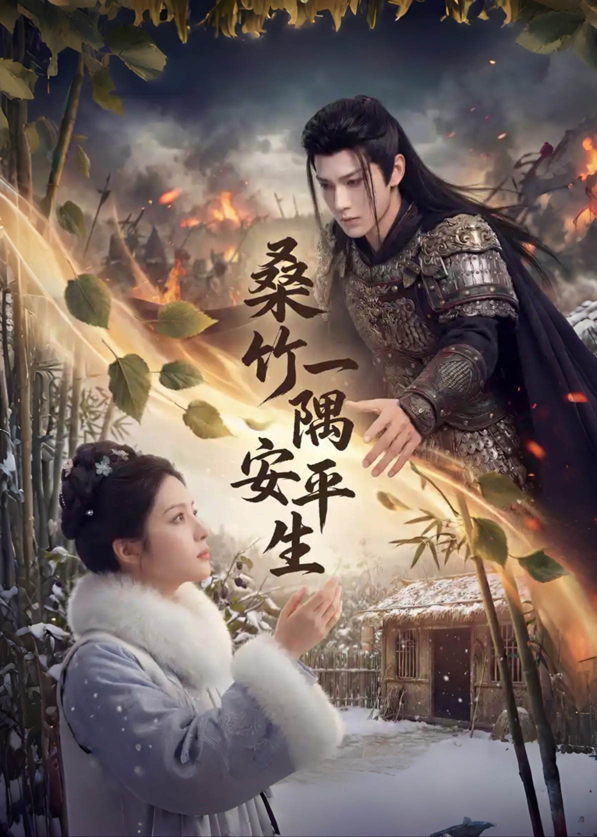 桑竹一隅安平生