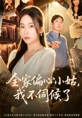 全家偏心小姑我不伺候了
