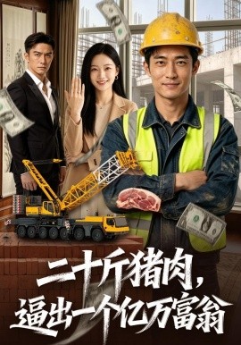 二十斤猪肉逼出一个亿万富翁