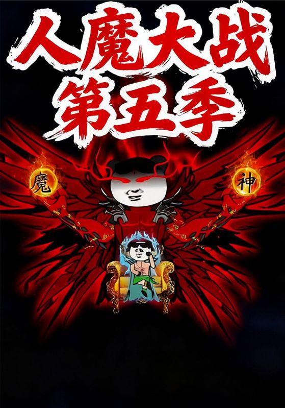 人魔大战第五季