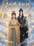 青丝烬王妃归