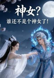 神女谁还不是个神女了