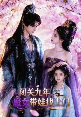 闭关九年魔女带娃找上门