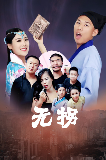 无拐