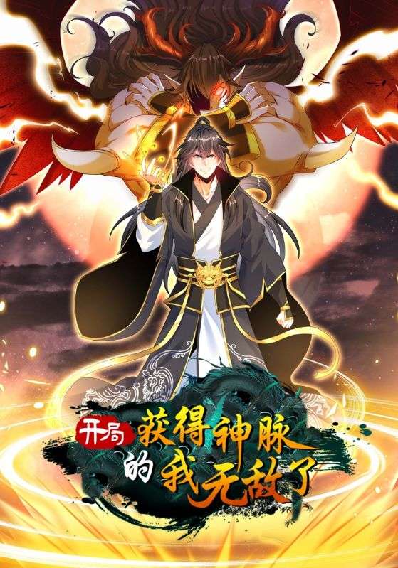 开局获得神脉的我无敌了