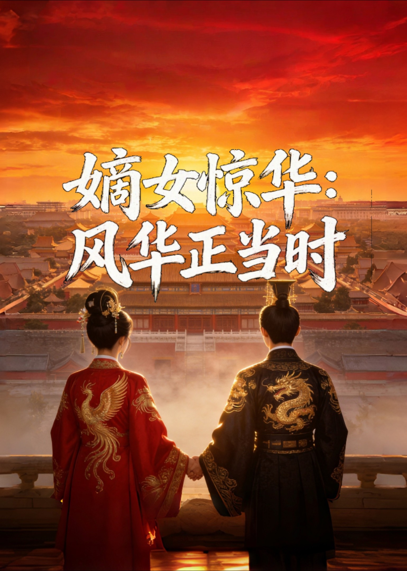 嫡女惊华风华正当时