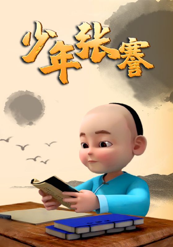 少年张謇