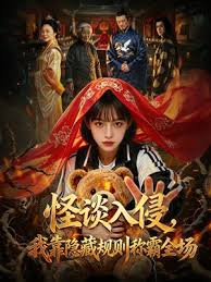 怪谈入侵我靠隐藏规则称霸全场