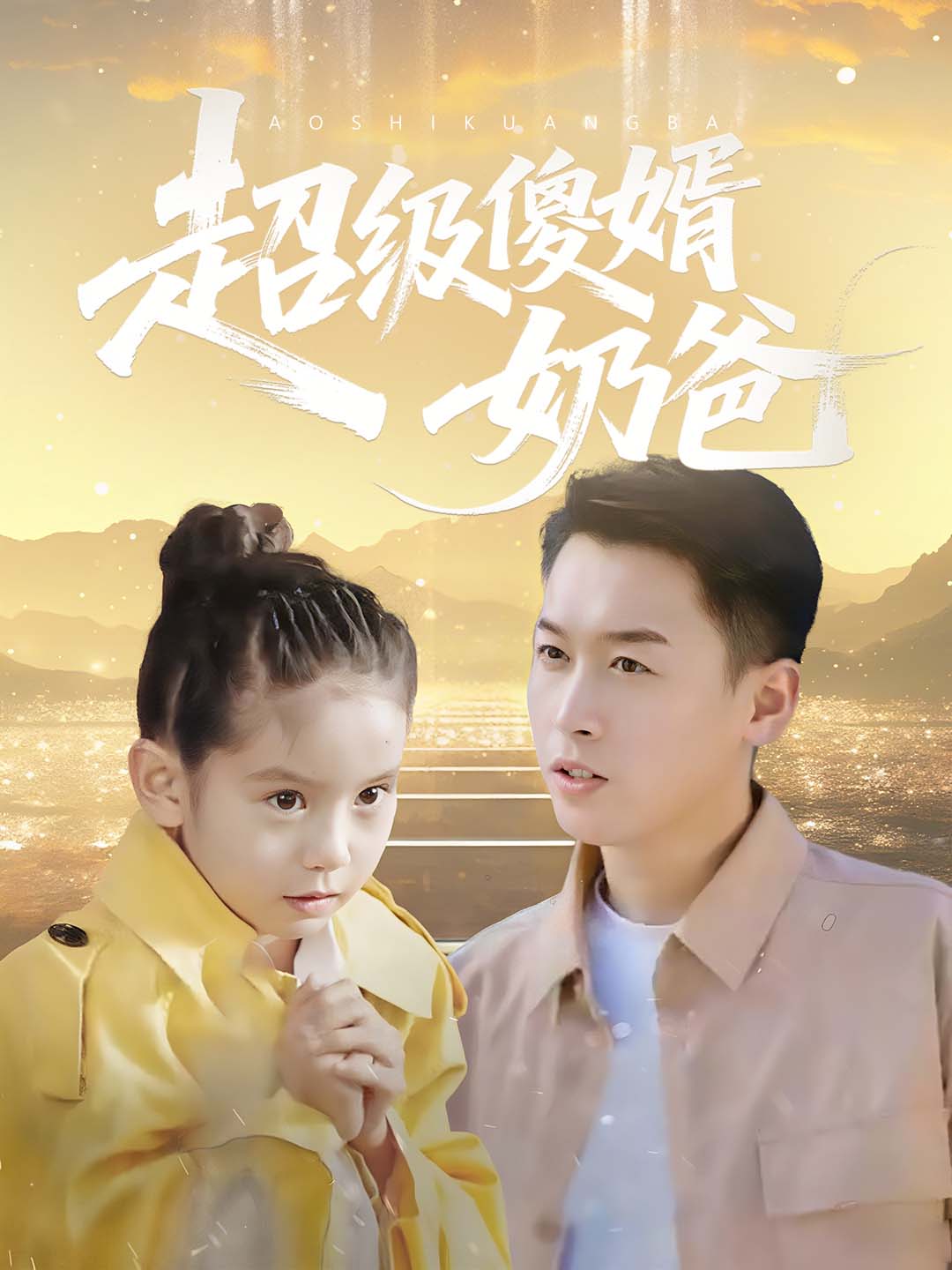 超级傻婿奶爸