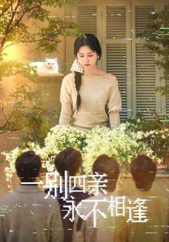 一别四亲永不相