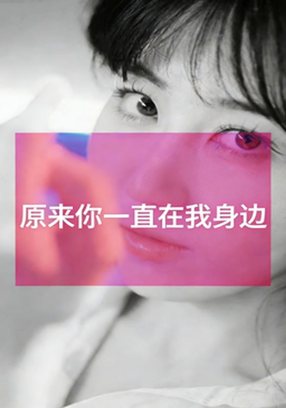 原来你一直在我身边
