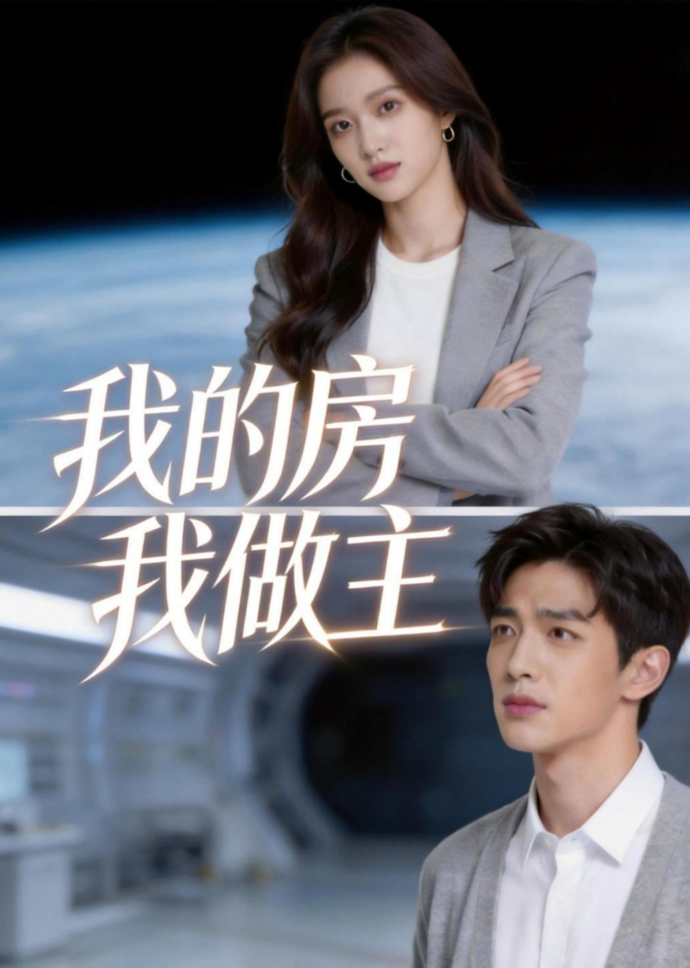 我的房我做主