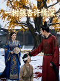 一树银杏许情深