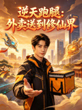 逆天跑腿外卖送到修仙界