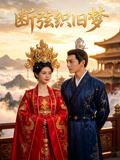 断弦织旧梦