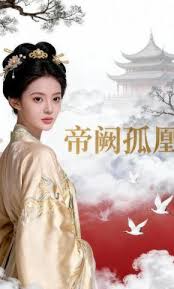 帝阙孤凰